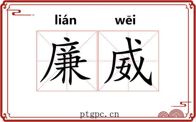 廉威
