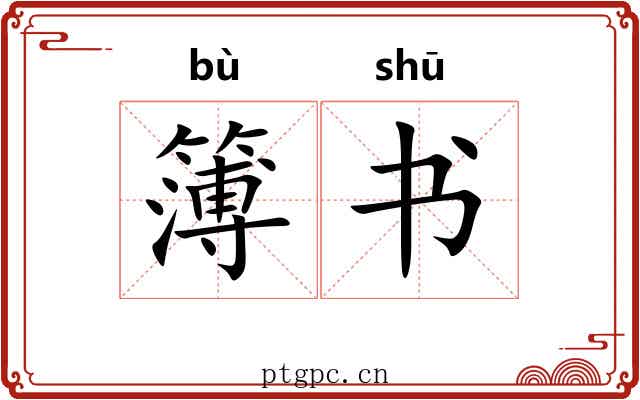 簿书 簿书