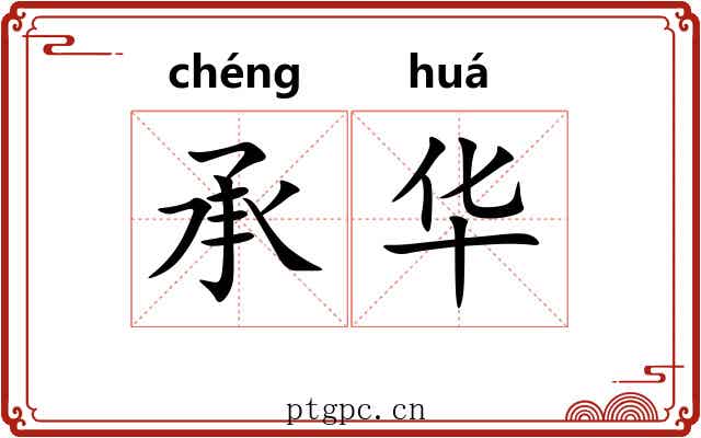 承华 承华