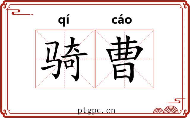 骑曹