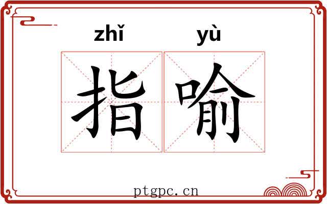 指喻