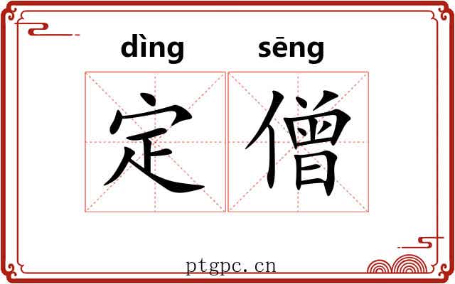 定僧