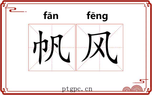 帆风
