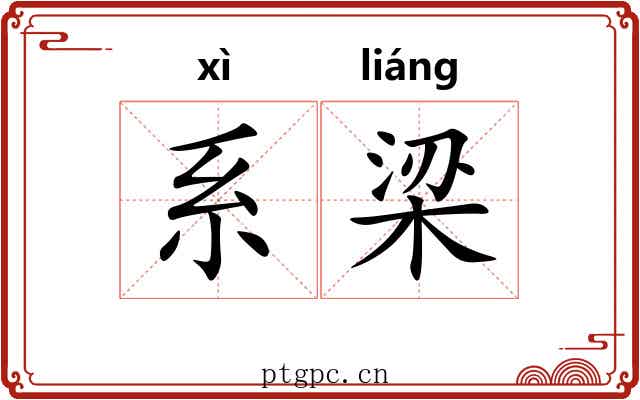 系梁 系梁