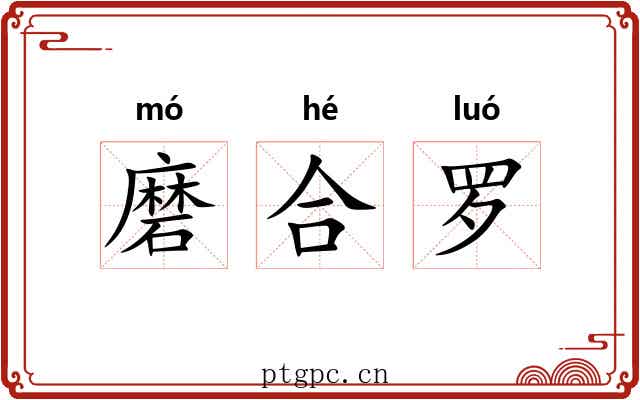 磨合罗 磨合罗