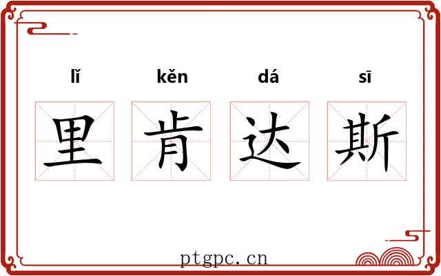 里肯达斯 里肯达斯