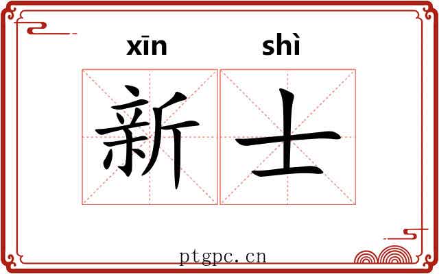 新士 新士