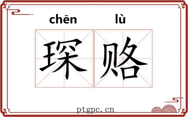 琛赂