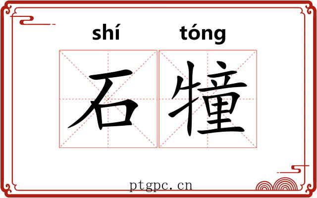 石犝