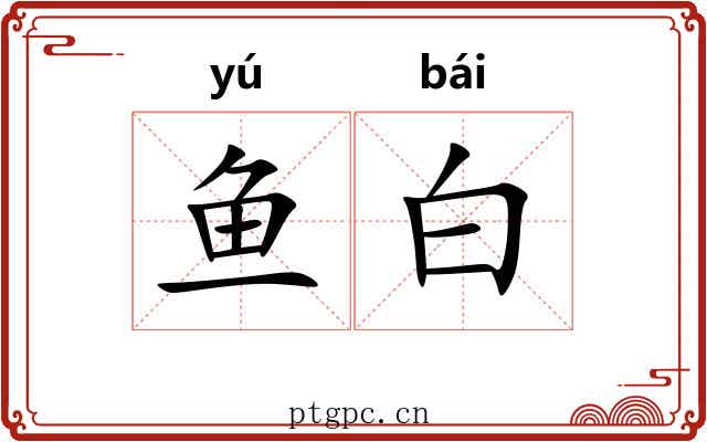 鱼白 鱼白