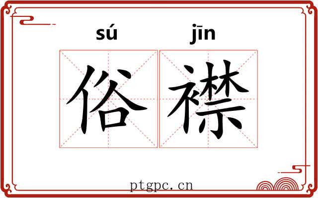 俗襟