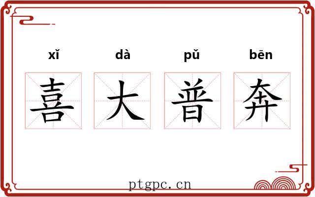 喜大普奔 喜大普奔