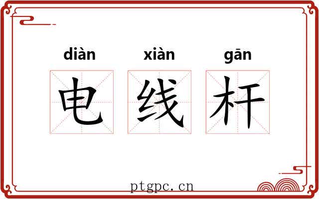 电线杆 电线杆