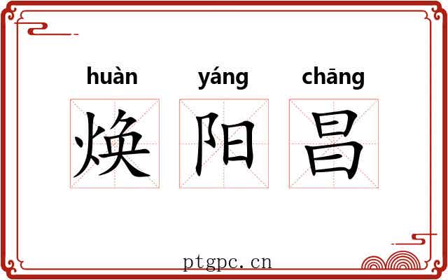 焕阳昌 焕阳昌