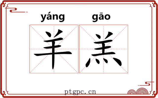 羊羔 羊羔