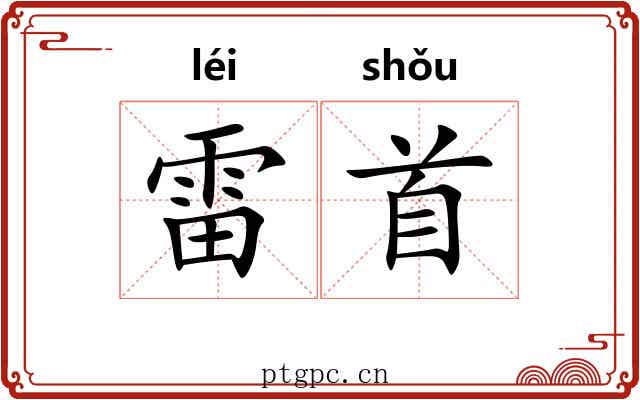 雷首 雷首
