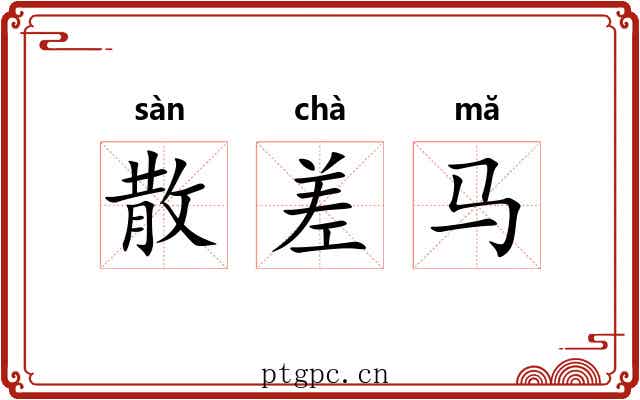 散差马 散差马