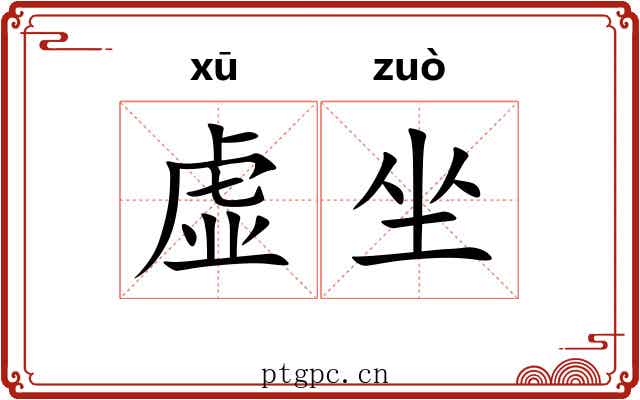 虚坐 虚坐
