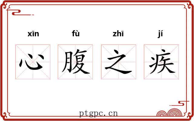 心腹之疾