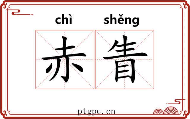 赤眚