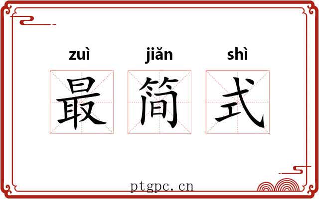 最简式 最简式