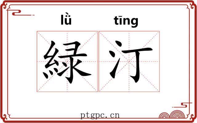 緑汀