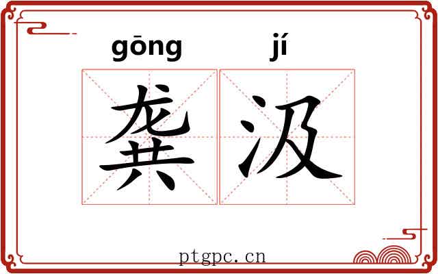 龚汲