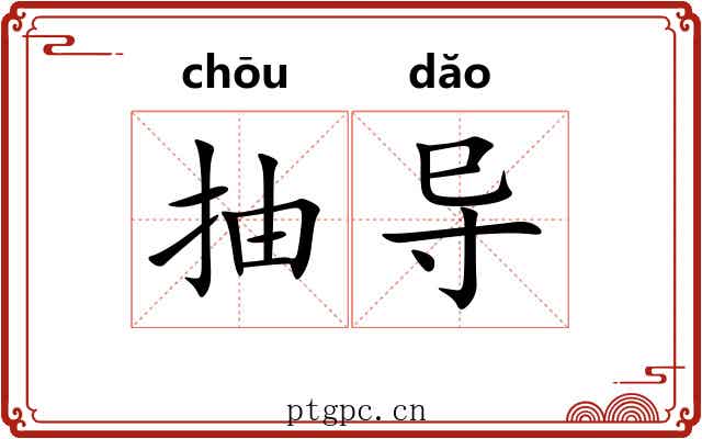 抽导