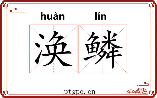 涣鳞