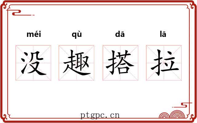 没趣搭拉