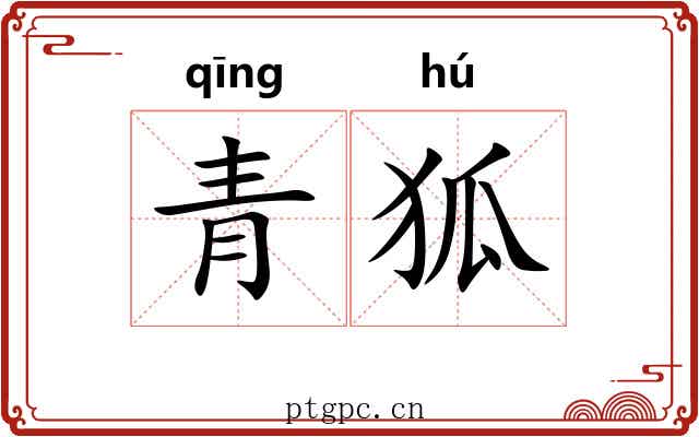 青狐 青狐