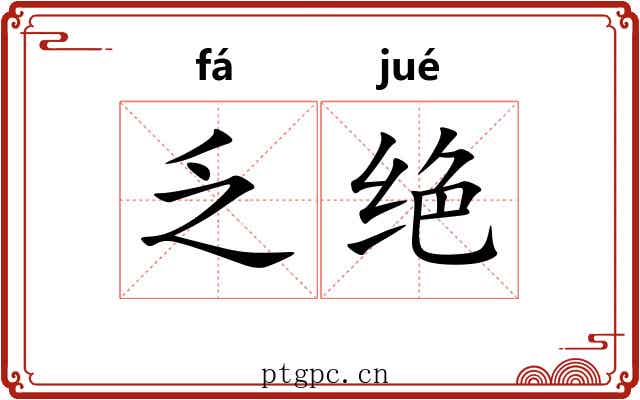 乏绝 乏绝