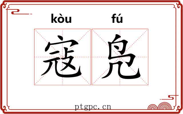 寇凫
