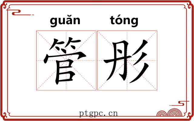 管彤