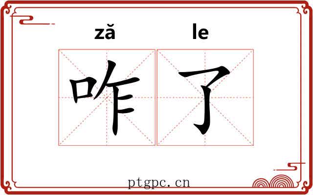 咋了 咋了