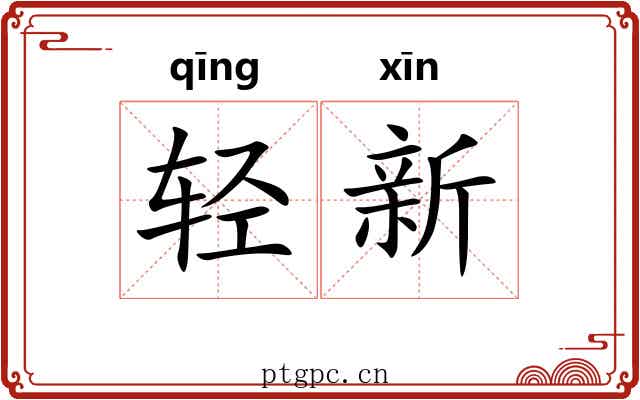 轻新 轻新