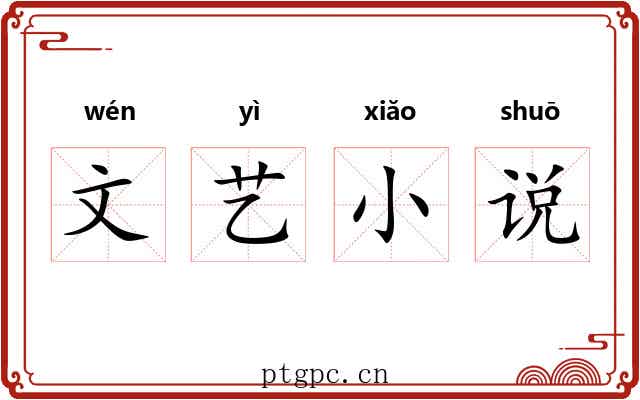 文艺小说