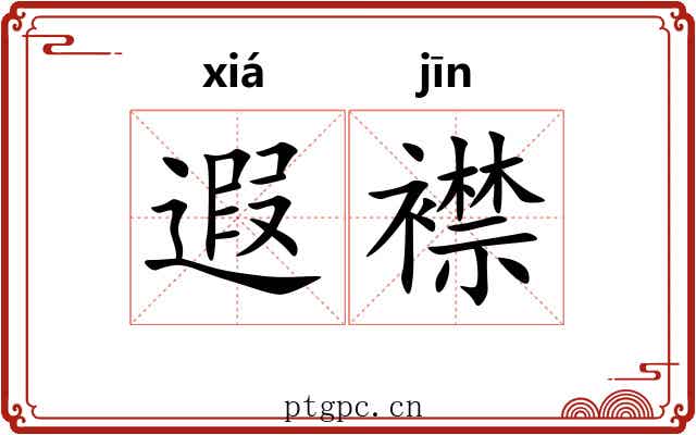 遐襟