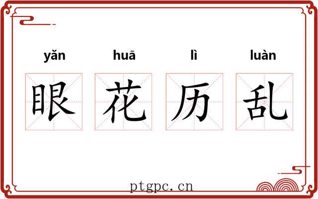 眼花历乱 眼花历乱