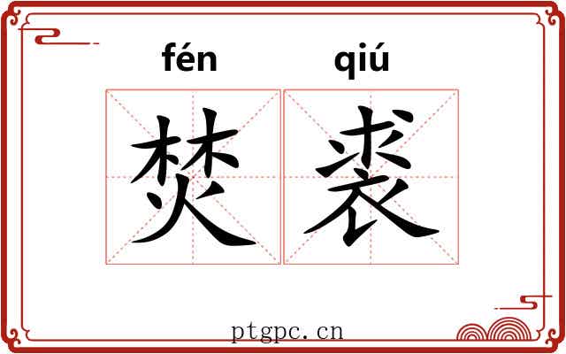 焚裘