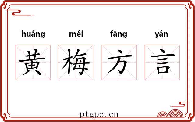 黄梅方言 黄梅方言