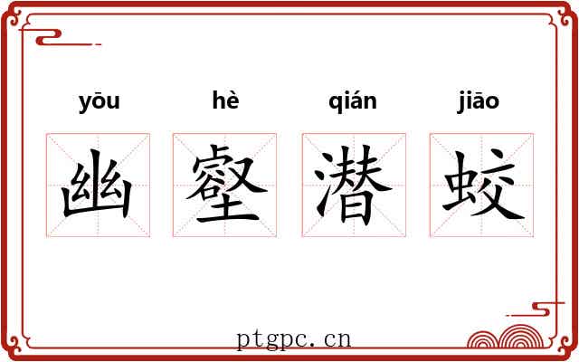 幽壑潜蛟 幽壑潜蛟