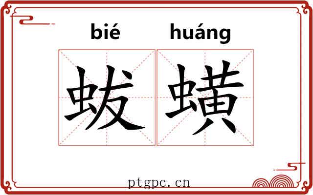 蛂蟥