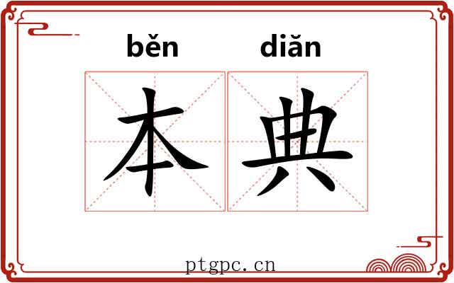 本典 本典