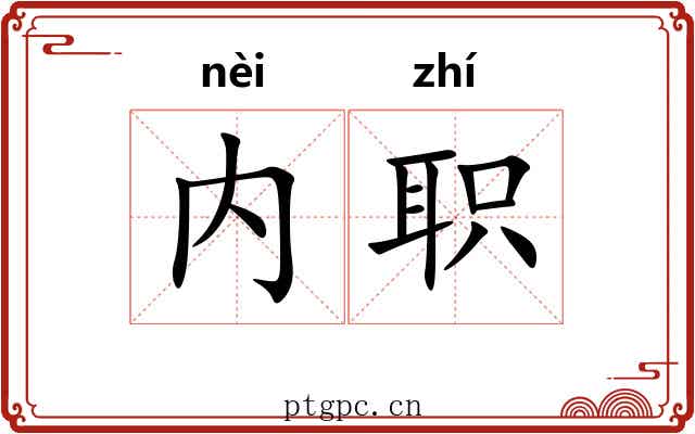 内职 内职