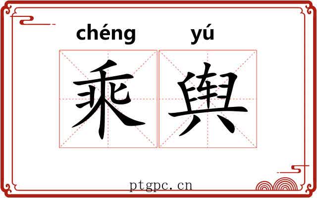 乘舆 乘舆