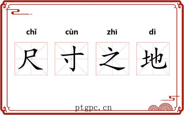 尺寸之地 尺寸之地