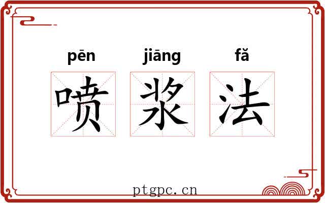 喷浆法