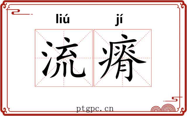 流瘠 流瘠