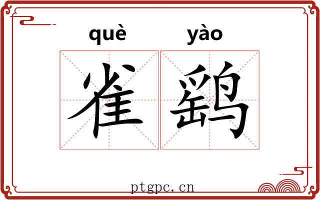 雀鹞